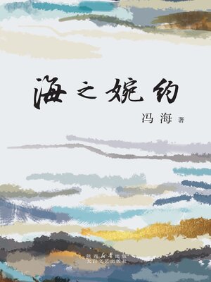 cover image of 海之婉约